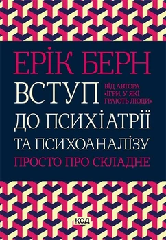 Книга Вступ до психіатрії та психоаналізу. Просто про складне - Эрик Берн (Украинский язык)