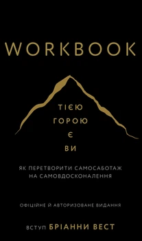 Workbook. Тією горою є ви. Як перетворити самосаботаж на самовдосконалення (4147325)