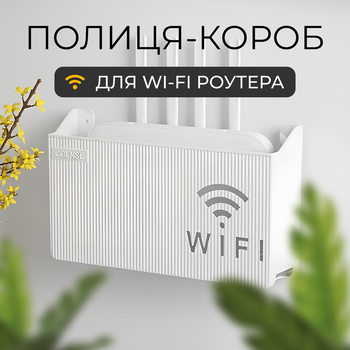 Настенная Wi-Fi коробка бокс держатель подставка для модема маршрутизатора белый