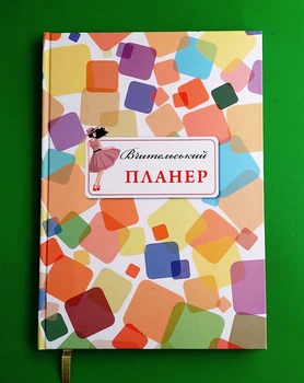Вчительський планер (кольорові квадрати). Мандрівець