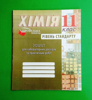 Зошит з хімії для лабораторних дослідів та практичних робіт. 11 клас. Рівень СТАНДАРТУ. Мандрівець