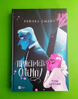 Пристрасті Олімпу. Том 2 (комікс). Рейчел Смайт. Віват