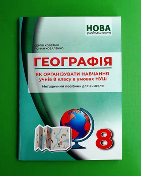 Географія. НУШ 8клас. Методичний посібник. Кобернік