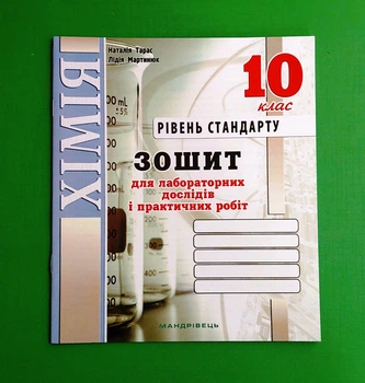 Хімія 10 клас. Для лабораторних дослідів і практичних робіт. Рівень стандарт. Тарас Наталія. Мандрівець