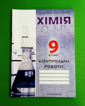 Хімія 9 клас. Контрольні роботи. НУШ. Г.Дубковецька. Мандрівець