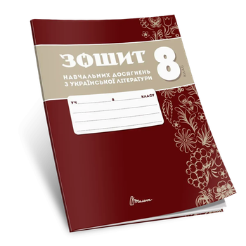 Українська література 8 клас Зошит з навчальних досягнень Авраменко Талант