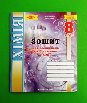 Хімія. 8 клас. Зошит для досліджень і моделювань Мандрівець
