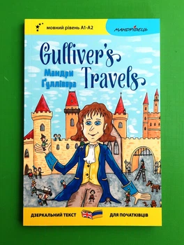 Мандри Гуллівера. Gullivers Traves. Білінгва. Мовний рівень А1-А2. Мандрівець