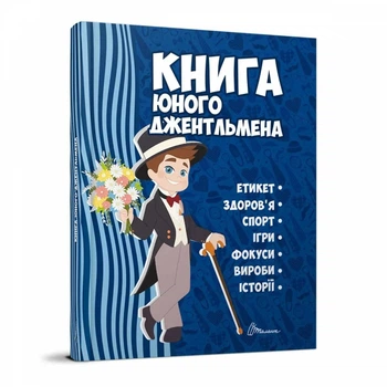 Книга юного джентльмена 9789669892317