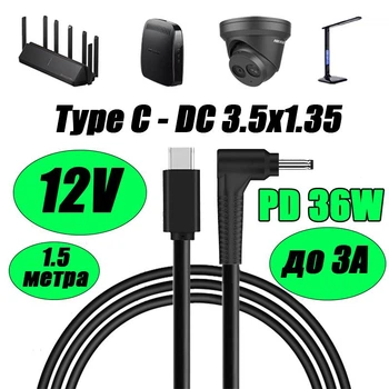 Кабель с триггером для роутера WiFi Type-C PD на DC 3.5×1.35 12V до 3A для питания Wi-fi роутера модема Gpon преобразователя на 12V 1.5 м от повербанка powerbank