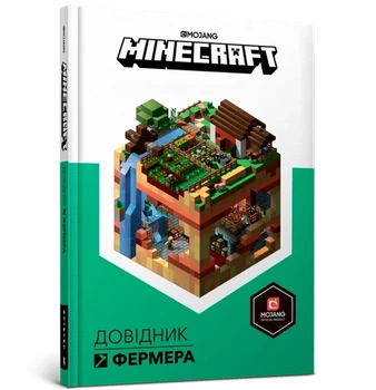 Стефані Мілтон, Алекс Вілтшир - Minecraft. Довідник фермера