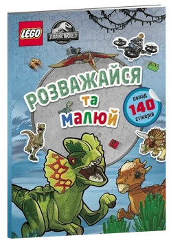 Мацей Андрусяк - LEGO Jurassic World. Розважайся та малюй. Книжка зі стікерами