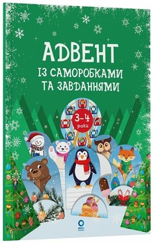 Адвент із саморобками та завданнями. 3-4 роки. Карнаушенко Вікторія