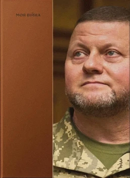Валерій Залужний - Моя війна