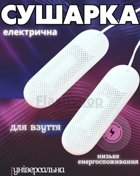 Электрическая сушилка для обуви, универсальная электросушка для сушки обуви (белая)
