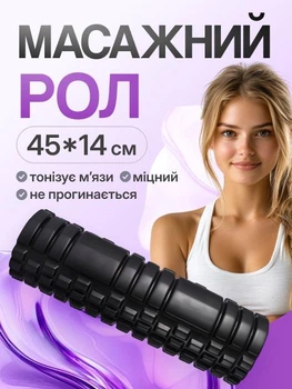 Масажер, рулон для йоги 45*14 см чорний Feel Fit