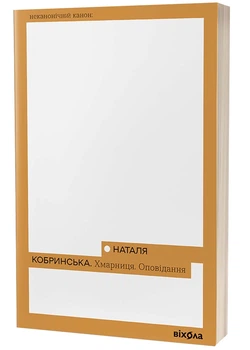 Хмарниця. Оповідання - Кобринська Наталія - 978-617-860-661-9