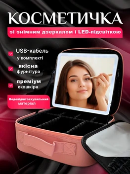 Дорожная косметичка-органайзер с зеркалом и LED-подсветкой LED Makeup Mirror, розовая
