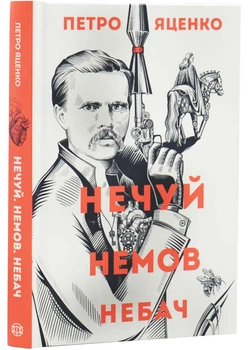 Нечуй. Немов. Небач - Яценко Петро - 978-617-828-784-9