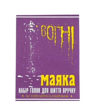Голки для ручного шиття "Вогні маяка" з великим вушкам 15 шт.