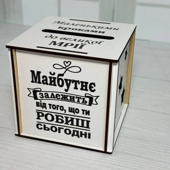 Скарбничка для дітей “Маленькими кроками до великої мрії” | Дерев’яна коробка для грошей №60 10х10х10 см