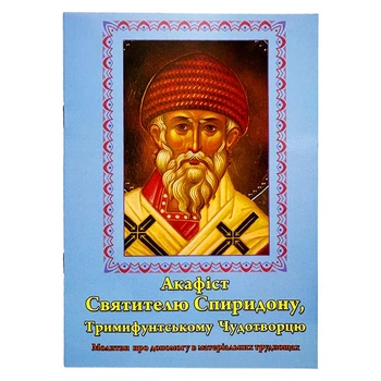 Акафіст Святителю Спиридону
