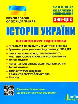 ЗНО Історія України. Інтенсив-курс підготовки ЗНО + ДПА/Віталій Власов, Олександр Панарін (9789669453105)
