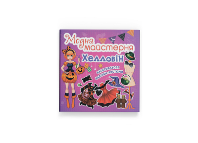 Книга Модна майстерня. Хелловін 9789669361776 F00014121 Crystal Book