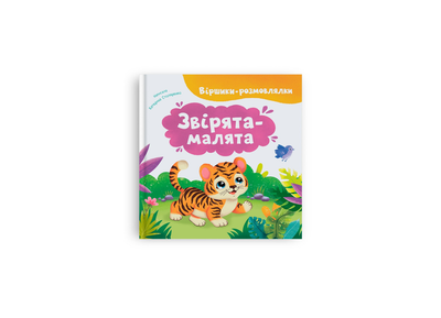 Книга Віршики-розмовлялки. Звірята-малята 9786175476031 F00032678 Crystal Book