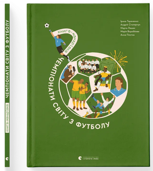 Книжка-мандрівка. Чемпіонати світу з футболу (9789664484708)