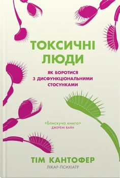 Токсичні люди. Як боротися з дисфункціональними стосунками (9789669488176)