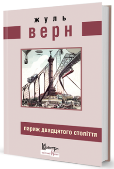 Париж двадцятого століття (9786178336165)