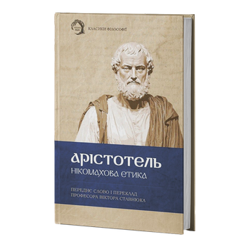 Нікомахова етика (9786178662066)
