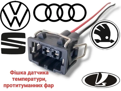 Разъем 2 контактный противотуманных фар VW, Audi, Seat,Skoda VAG 357972752