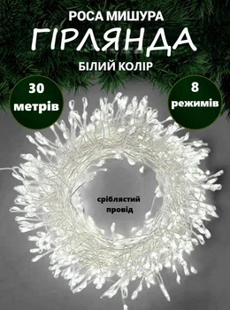 Светодиодная гирлянда 30 метров для елки/декоративная/уличная мишура Роса 900 LED 8 режимов с пультом белый свет