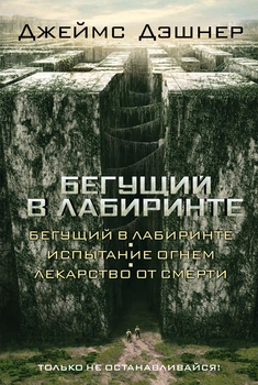 Книга Бегущий в Лабиринте 3 в 1 — Джеймс Дэшнер