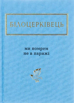 Ми померем не в Парижі - Н. Білоцерківець (9786175850916)