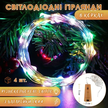 Светодиодные гирлянды в пробках GlowyCork, разноцветный свет, 4 штуки