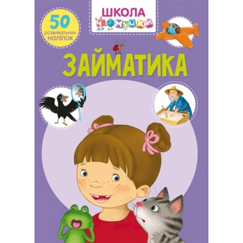 Займатика Школа чомучки 50 розвивальних наліпок 9789669870636