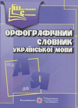 Книга Шкільний словник Олійник УКРАЇНСЬКОЇ МОВИ орфографічний 0079274 ПіП