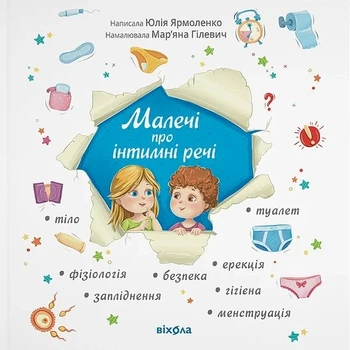 Юлія Ярмоленко - Малечі про інтимні речі