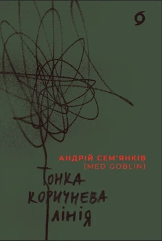 Андрій Сем'янків - Тонка коричнева лінія