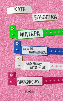 Катя Бльостка - Матера вам не наймичка, або Чому діти це... Прекрасно