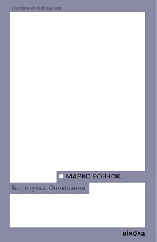 Марко Вовчок - Інститутка. Оповідання