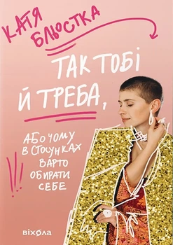 Катя Бльостка - Так тобі й треба, або Чому в стосунках варто обирати себе