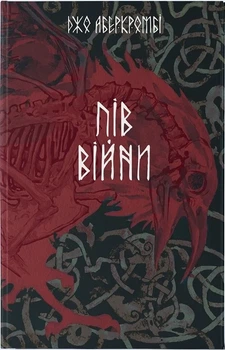 Джо Аберкромбі - Пів війни