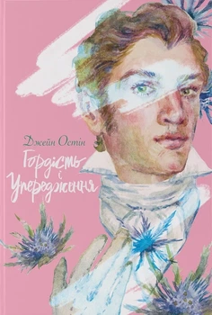 Джейн Остін - Гордість і упередження