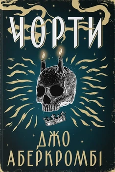 Джо Аберкромбі - Чорти