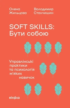 Володимир Станчишин, Олена Жильцова - Soft skills: Бути собою. Управлінські практики та психологія мʼяких навичо