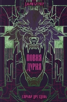 Джим Бутчер - Повня дурня
